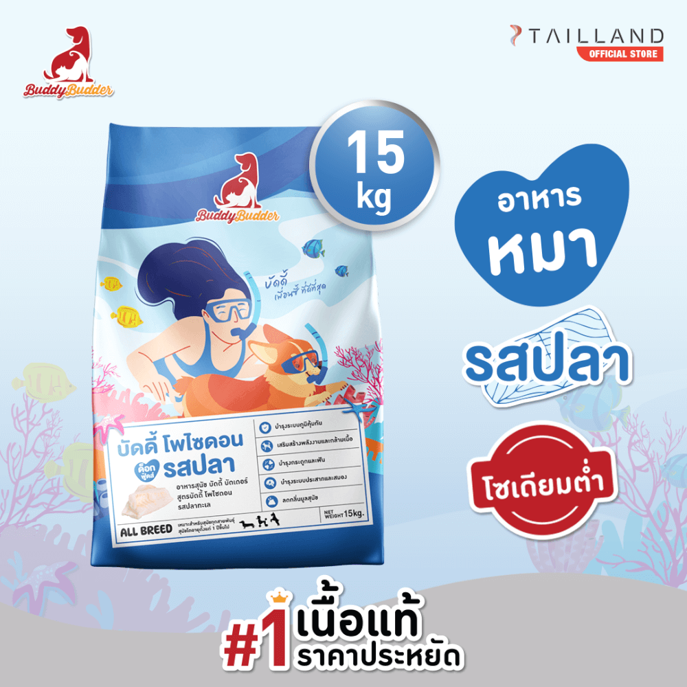 อาหารเม็ดสำหรับสุนัข BUDDY BUDDER สูตรบัดดี้ โพไซดอน รสปลา โซเดียมต่ำ ไม่เติมเกลือ (15 KG)